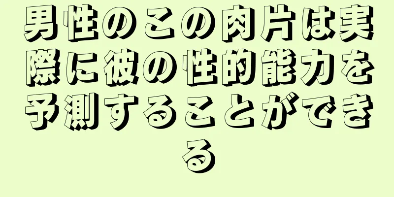 男性のこの肉片は実際に彼の性的能力を予測することができる