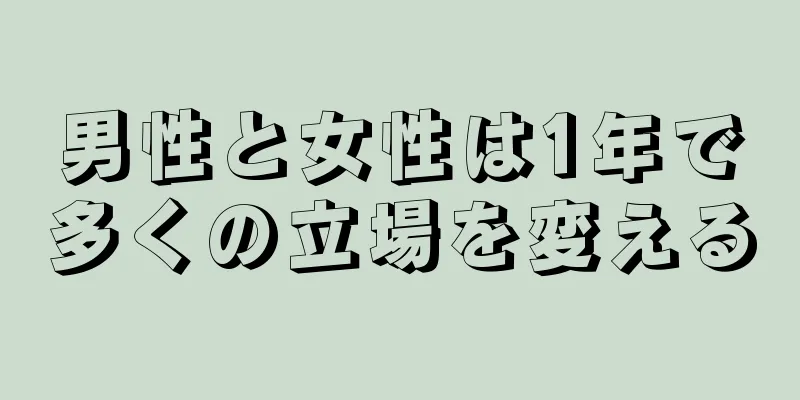 男性と女性は1年で多くの立場を変える