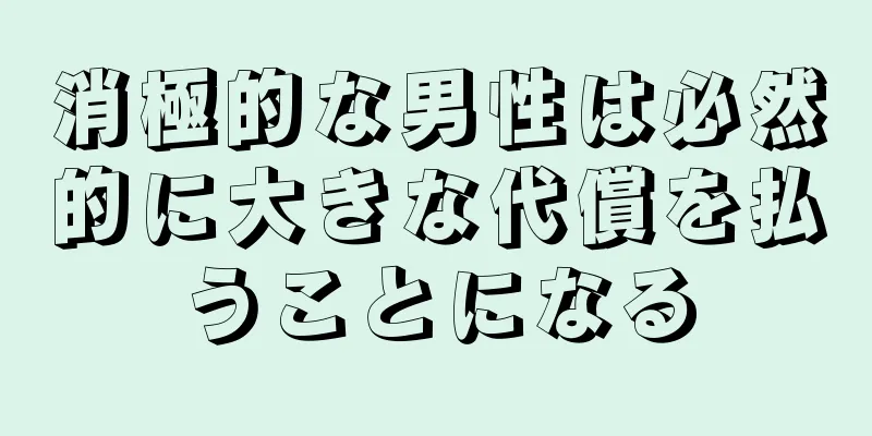 消極的な男性は必然的に大きな代償を払うことになる
