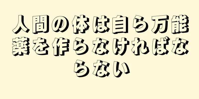人間の体は自ら万能薬を作らなければならない