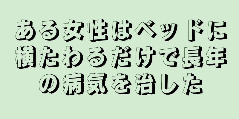 ある女性はベッドに横たわるだけで長年の病気を治した