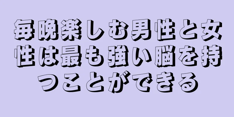 毎晩楽しむ男性と女性は最も強い脳を持つことができる