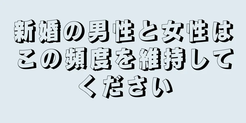 新婚の男性と女性はこの頻度を維持してください