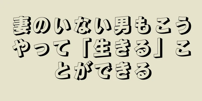 妻のいない男もこうやって「生きる」ことができる