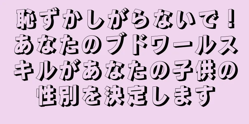 恥ずかしがらないで！あなたのブドワールスキルがあなたの子供の性別を決定します