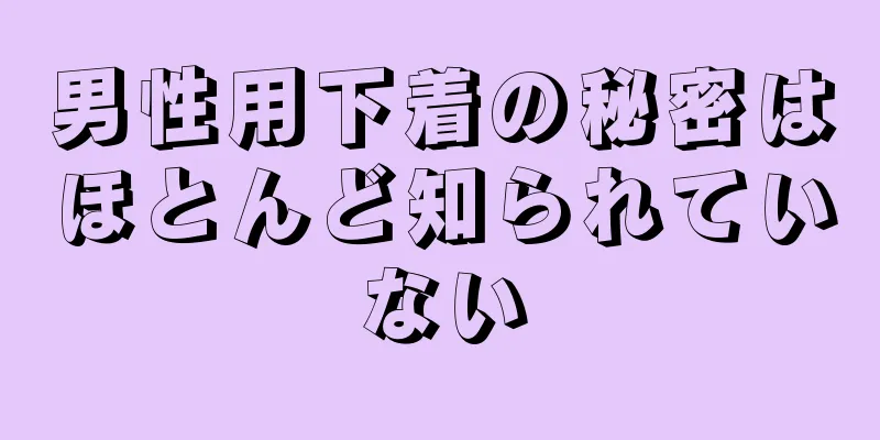 男性用下着の秘密はほとんど知られていない