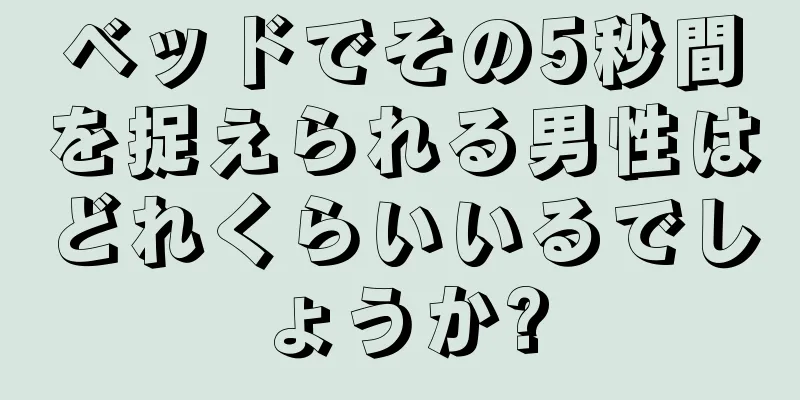 ベッドでその5秒間を捉えられる男性はどれくらいいるでしょうか?