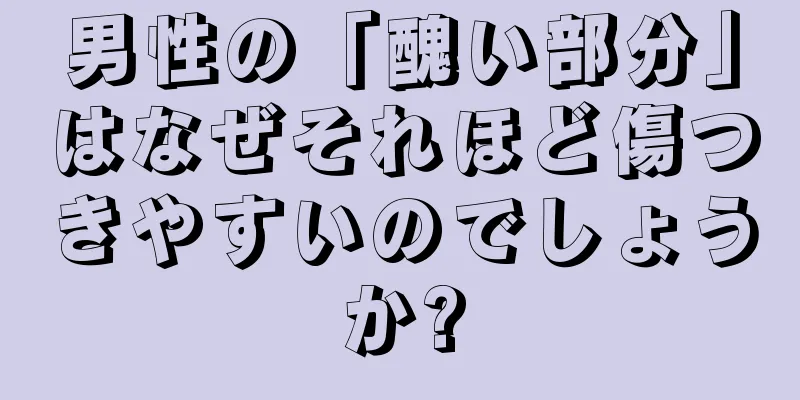 男性の「醜い部分」はなぜそれほど傷つきやすいのでしょうか?