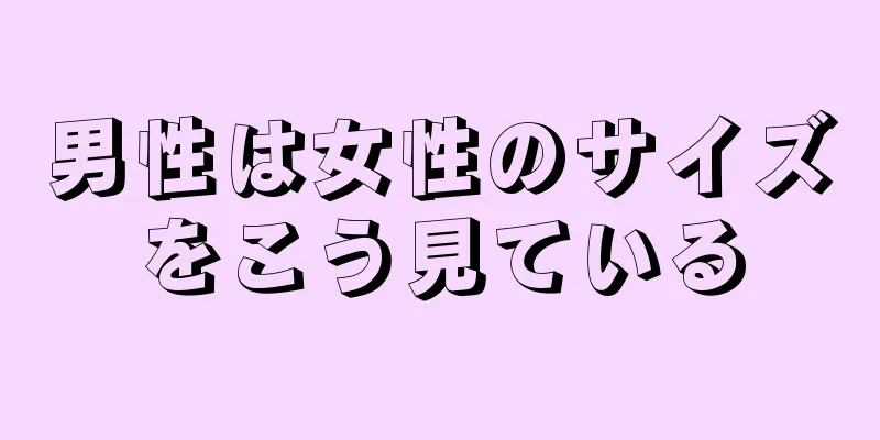 男性は女性のサイズをこう見ている