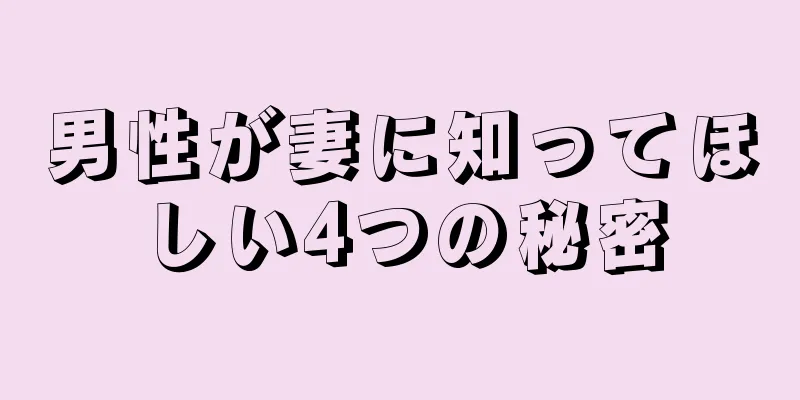 男性が妻に知ってほしい4つの秘密