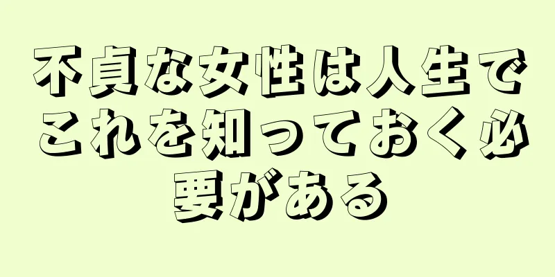 不貞な女性は人生でこれを知っておく必要がある