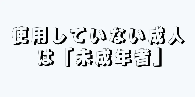 使用していない成人は「未成年者」