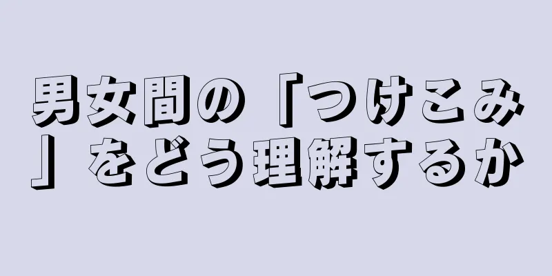 男女間の「つけこみ」をどう理解するか