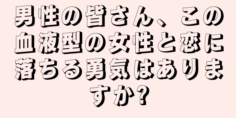 男性の皆さん、この血液型の女性と恋に落ちる勇気はありますか?