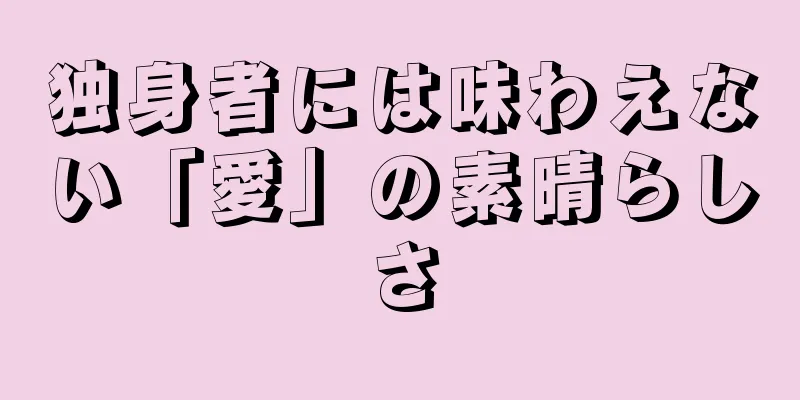 独身者には味わえない「愛」の素晴らしさ