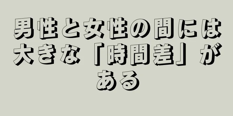 男性と女性の間には大きな「時間差」がある