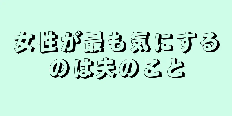 女性が最も気にするのは夫のこと