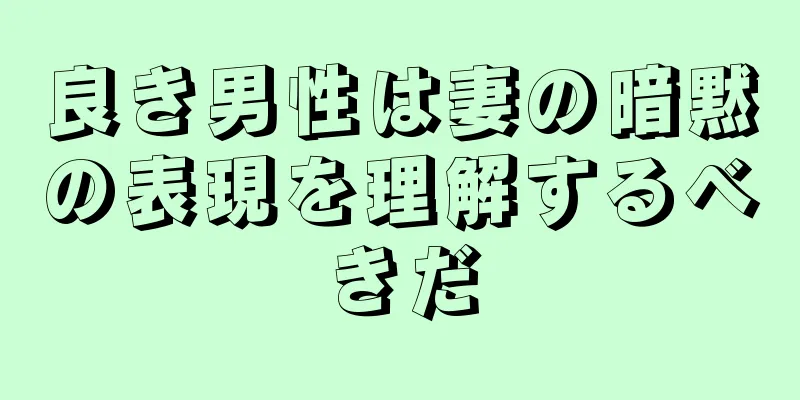 良き男性は妻の暗黙の表現を理解するべきだ