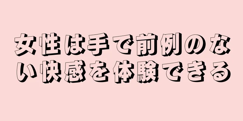 女性は手で前例のない快感を体験できる