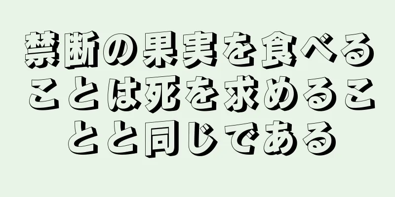 禁断の果実を食べることは死を求めることと同じである