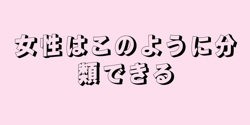 女性はこのように分類できる