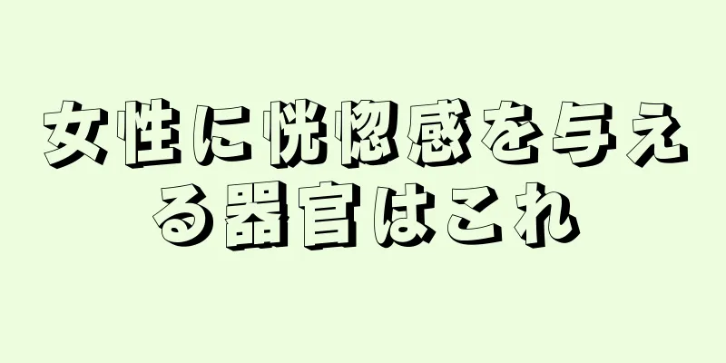 女性に恍惚感を与える器官はこれ