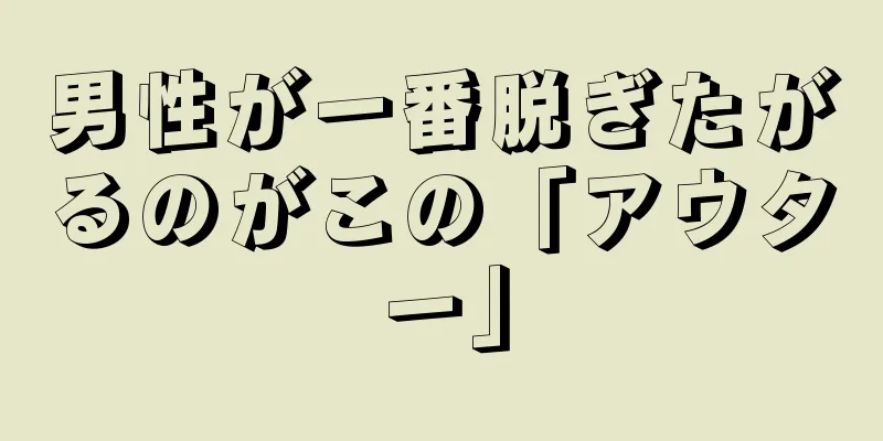 男性が一番脱ぎたがるのがこの「アウター」