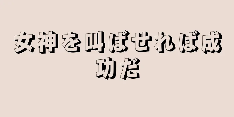 女神を叫ばせれば成功だ