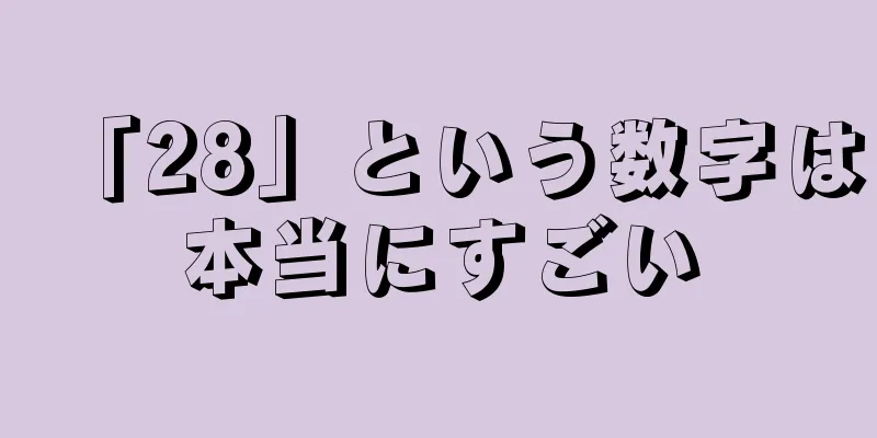 「28」という数字は本当にすごい