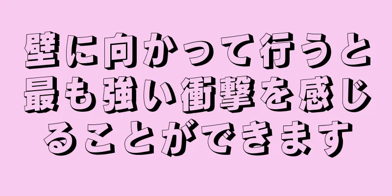 壁に向かって行うと最も強い衝撃を感じることができます