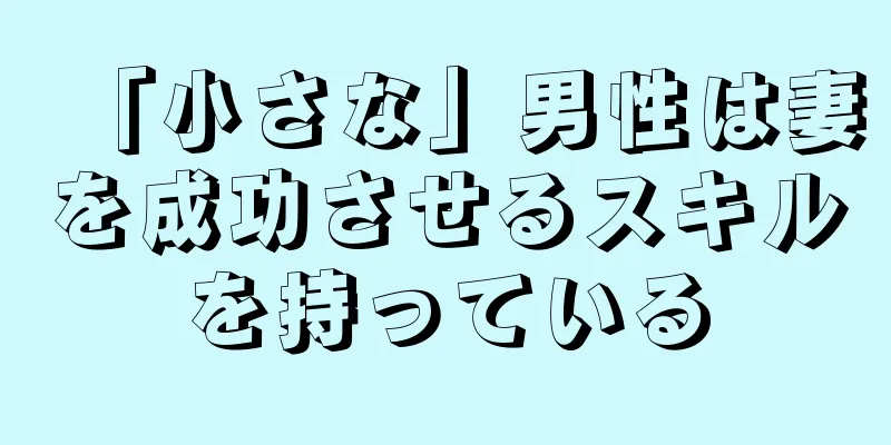 「小さな」男性は妻を成功させるスキルを持っている