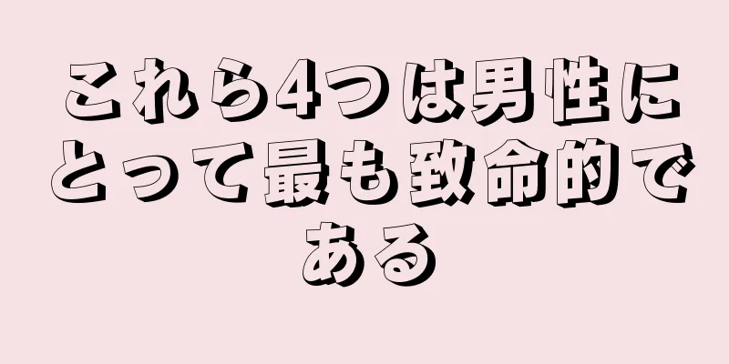 これら4つは男性にとって最も致命的である