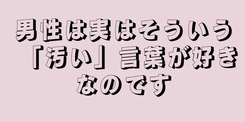 男性は実はそういう「汚い」言葉が好きなのです