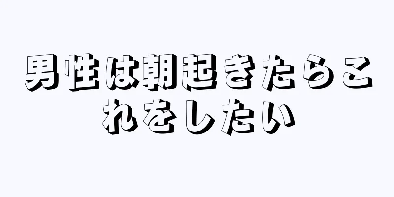 男性は朝起きたらこれをしたい
