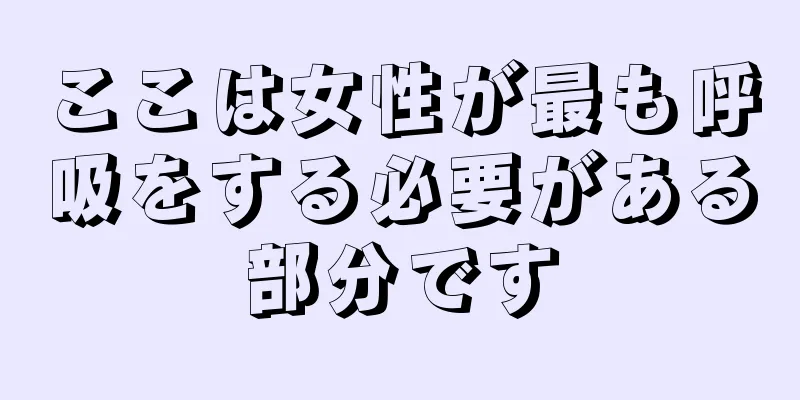 ここは女性が最も呼吸をする必要がある部分です