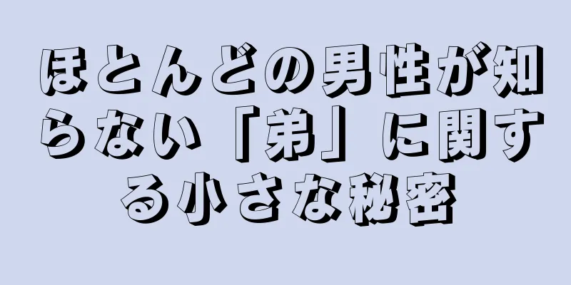 ほとんどの男性が知らない「弟」に関する小さな秘密
