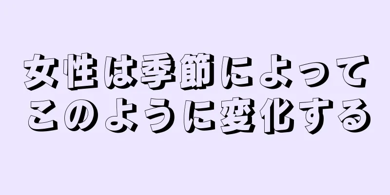 女性は季節によってこのように変化する