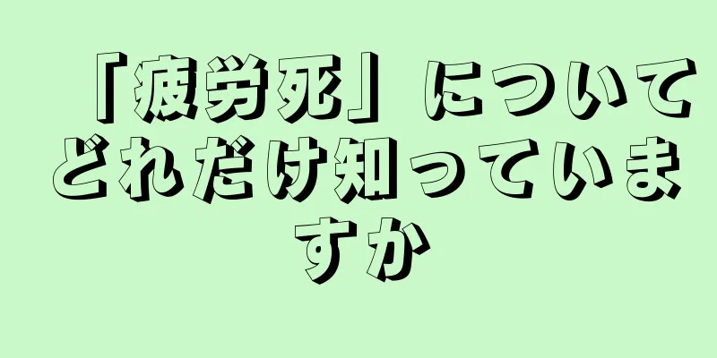「疲労死」についてどれだけ知っていますか