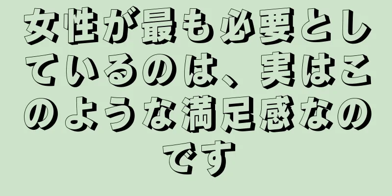 女性が最も必要としているのは、実はこのような満足感なのです