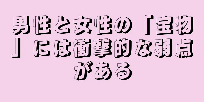男性と女性の「宝物」には衝撃的な弱点がある