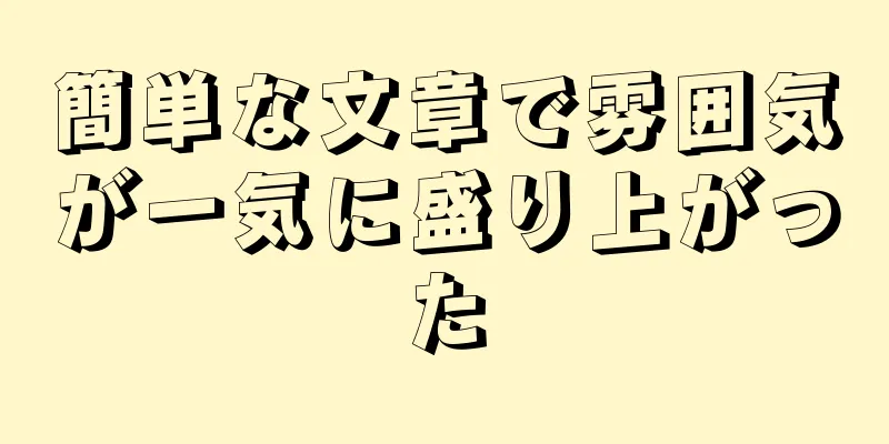 簡単な文章で雰囲気が一気に盛り上がった