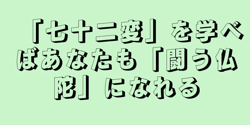 「七十二変」を学べばあなたも「闘う仏陀」になれる