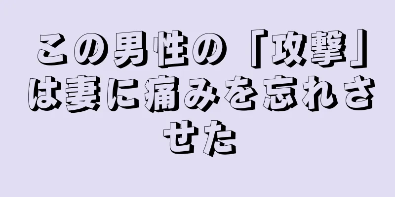 この男性の「攻撃」は妻に痛みを忘れさせた
