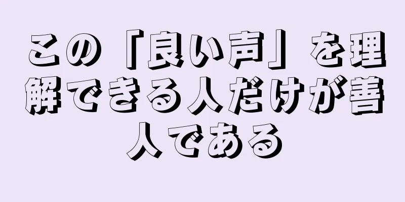 この「良い声」を理解できる人だけが善人である