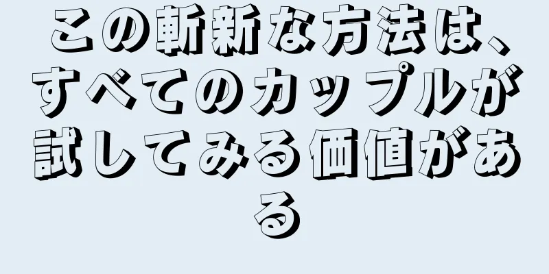 この斬新な方法は、すべてのカップルが試してみる価値がある