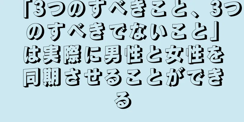 「3つのすべきこと、3つのすべきでないこと」は実際に男性と女性を同期させることができる