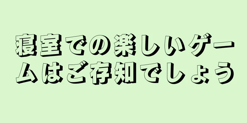 寝室での楽しいゲームはご存知でしょう