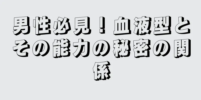 男性必見！血液型とその能力の秘密の関係