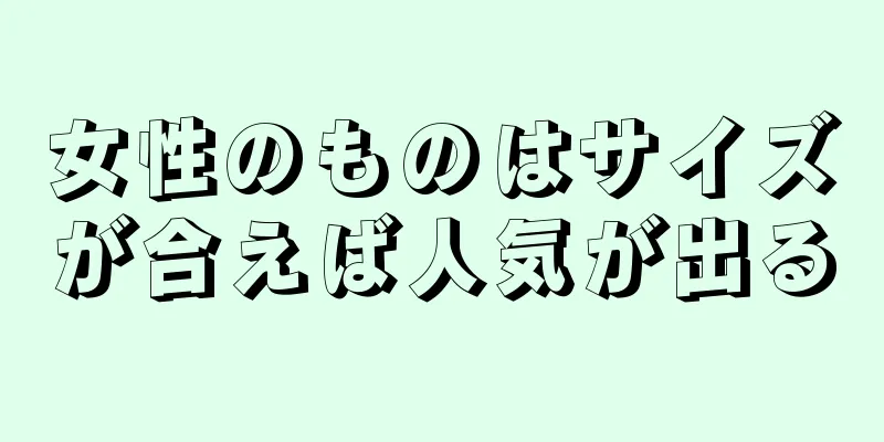 女性のものはサイズが合えば人気が出る