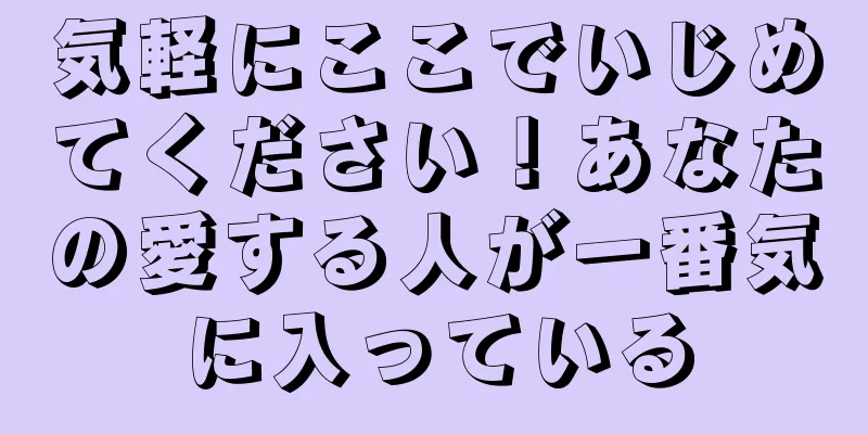 気軽にここでいじめてください！あなたの愛する人が一番気に入っている